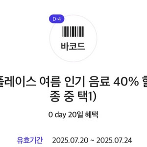 투썸 여름 인기 음료 40% 할인권(6종 중 택1)