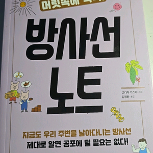 머릿속에 쏙쏙 방사선 노트