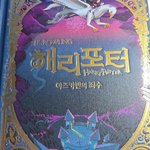 해리포터 아즈카반의 죄수 미나리아 에디션