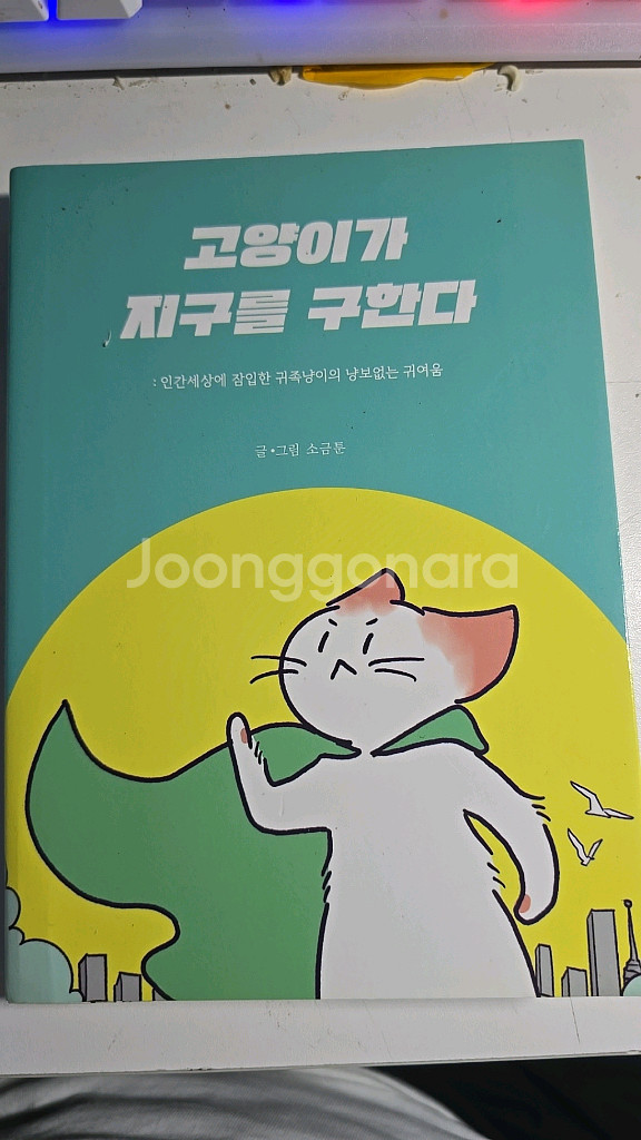 고양이가 지구를 구한다--0