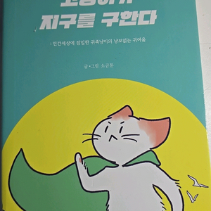 고양이가 지구를 구한다