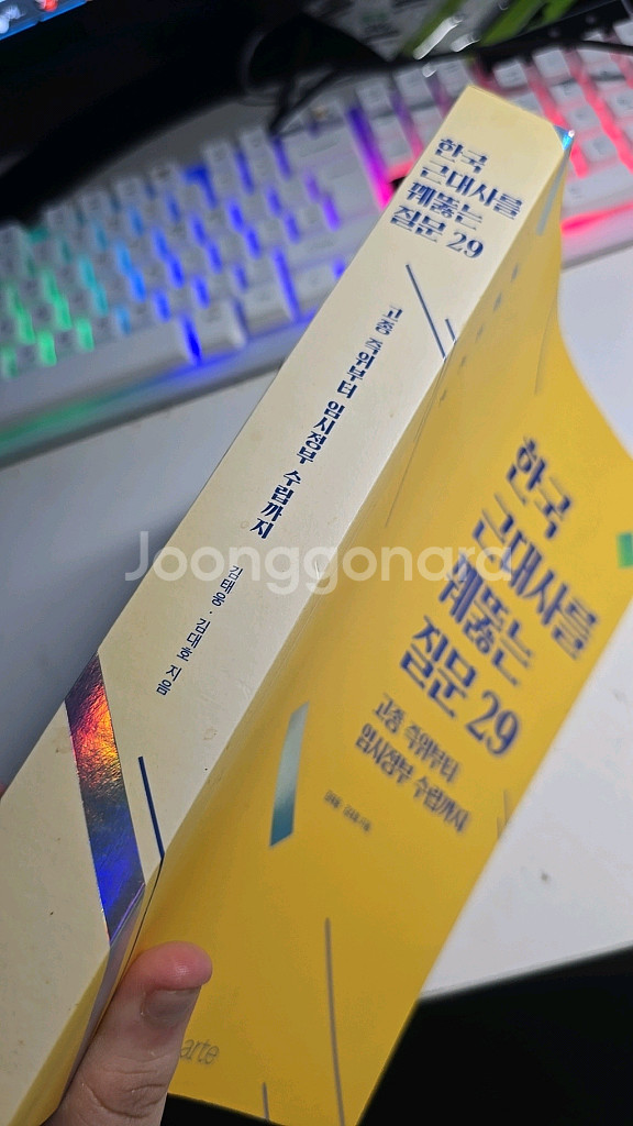 한국 근대사를 꿰뚫는 질문 29--1