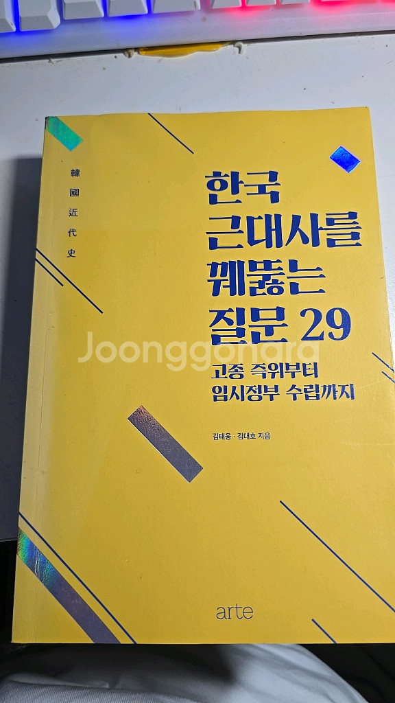한국 근대사를 꿰뚫는 질문 29--0