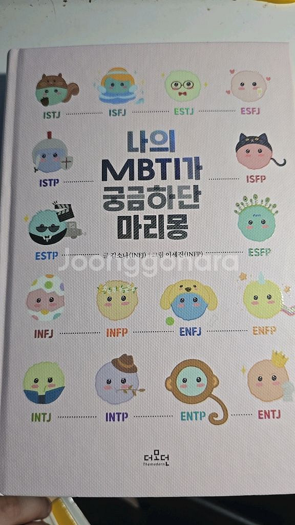 나의 MBTI가 궁금하단 마리몽--0