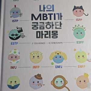 나의 MBTI가 궁금하단 마리몽