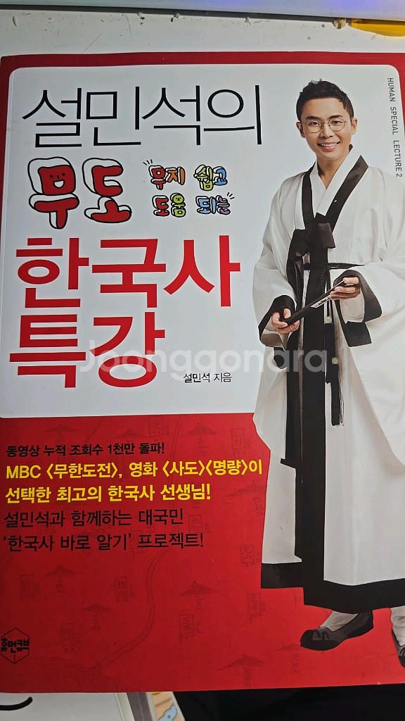 설민석의 무도 한국사 특강--0