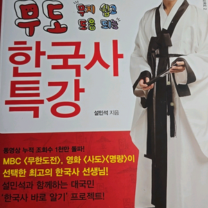 설민석의 무도 한국사 특강