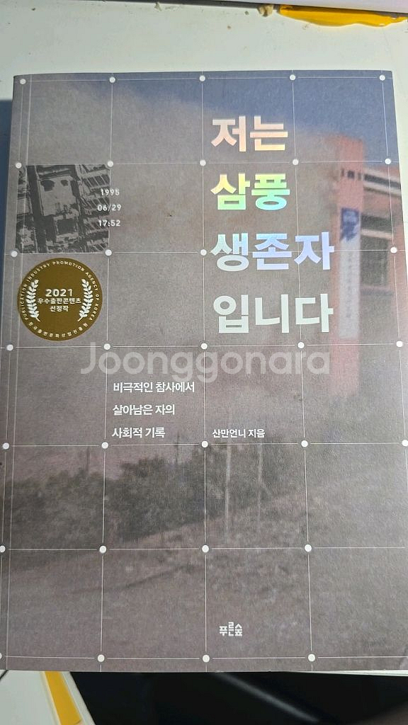 저는 삼풍생존자 입니다.--0