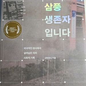 저는 삼풍생존자 입니다.