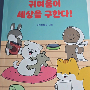 귀여움이 세상을 구한다!
