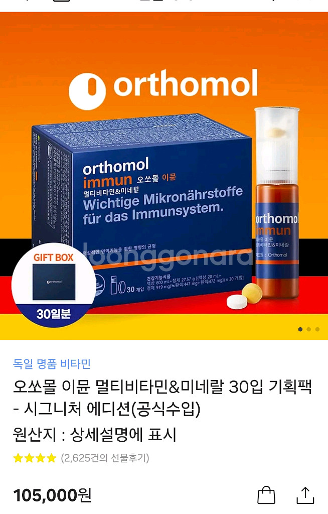 오쏘몰 이뮨 새제품 10%할인--0