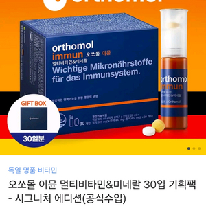오쏘몰 이뮨 새제품 10%할인