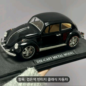 1/18 다이캐스트 자동차 모형 비틀