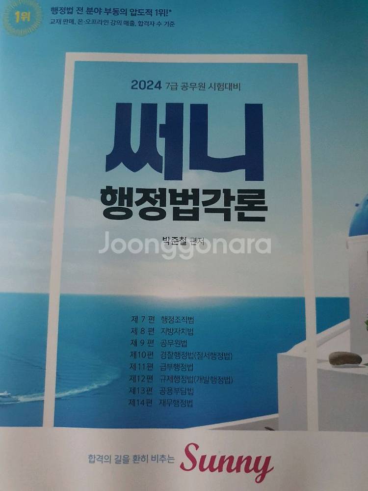 2024 써니 행정법각론 기본서--0