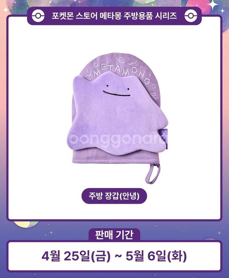 포켓몬스터 메타몽 주방장갑 (안녕)--0