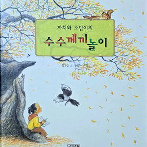 사계절 까치와 소담이의 수수께끼 놀이