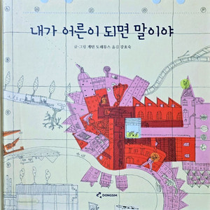 동심 내가 어른이 되면 말이야