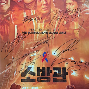 이준혁 친필싸인 소방관 포스터(주원 이유영 유재명 등)