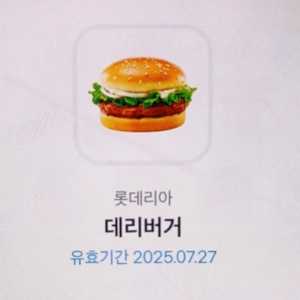 롯데리아 데리버거 27일까지