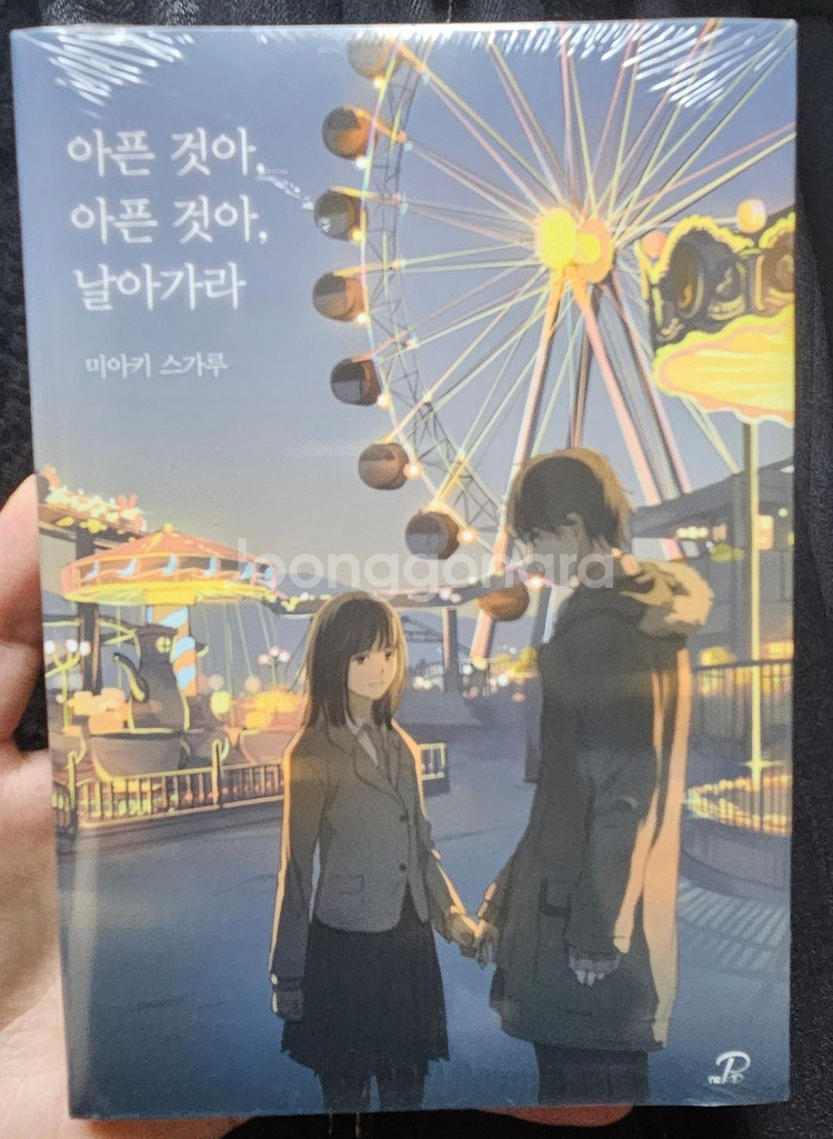 [미개봉] 아픈 것아, 아픈 것아, 날아가라--0