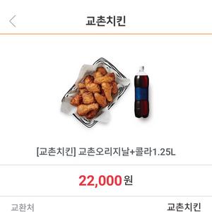 교촌치킨 오리지날+콜라1.25L