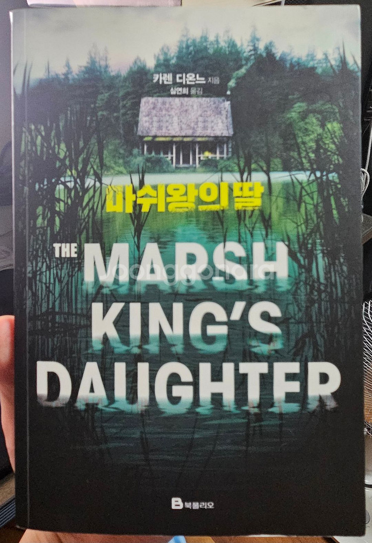 <마쉬왕의 딸> 영화 원작 스릴러 소설--0