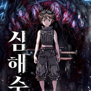 [구매]심해수1~9 전권 8만원에 삽니다