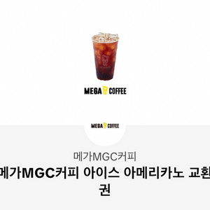 메가커피 아이스 아메리카노