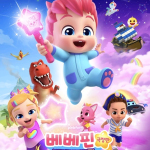 베베핀 롯데시네마 4인예매 관람권