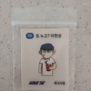 가비지타임 16번 이현성 판매합니다