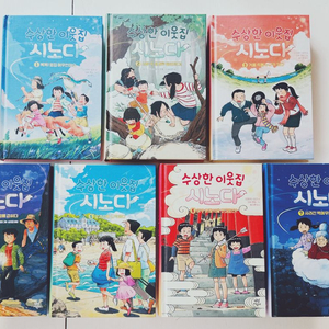 [다산어린이] 수상한 이웃집 시노다 7권 판매