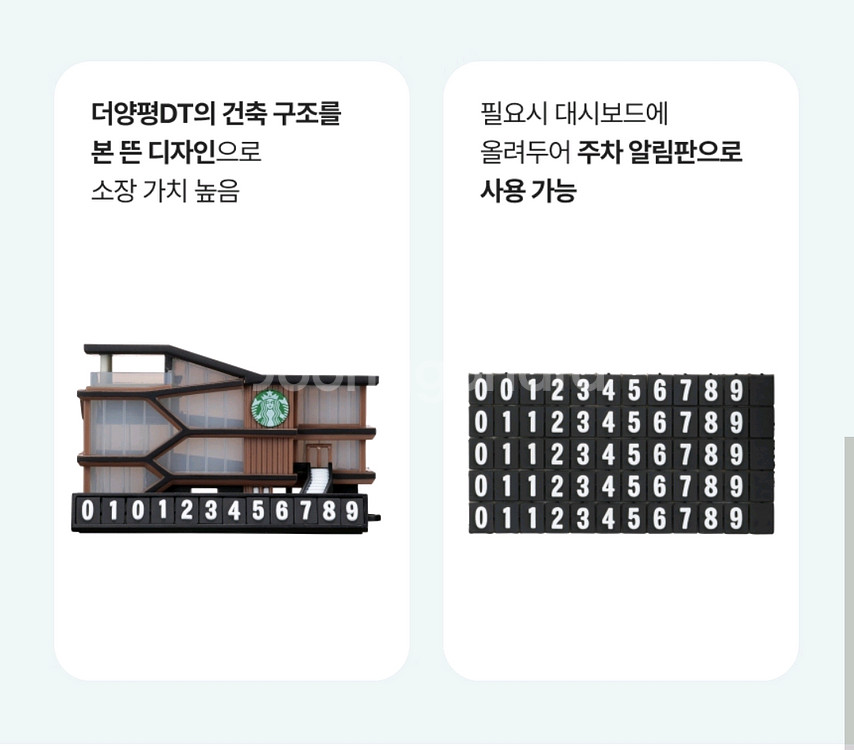 스타벅스 양평dt 주차번호판 1개 미개봉새것--1