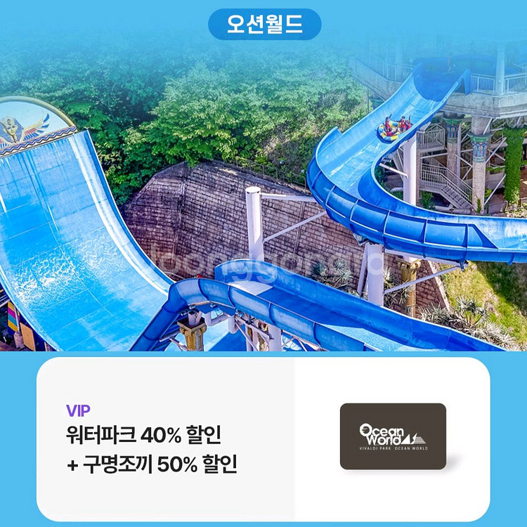 오션월드 워터파크 40% 구명조끼 50% 할인쿠폰--0
