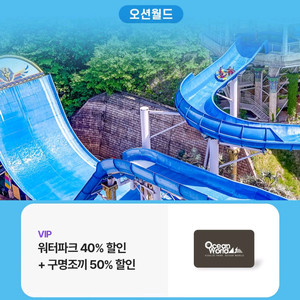 오션월드 워터파크 40% 구명조끼 50% 할인쿠폰