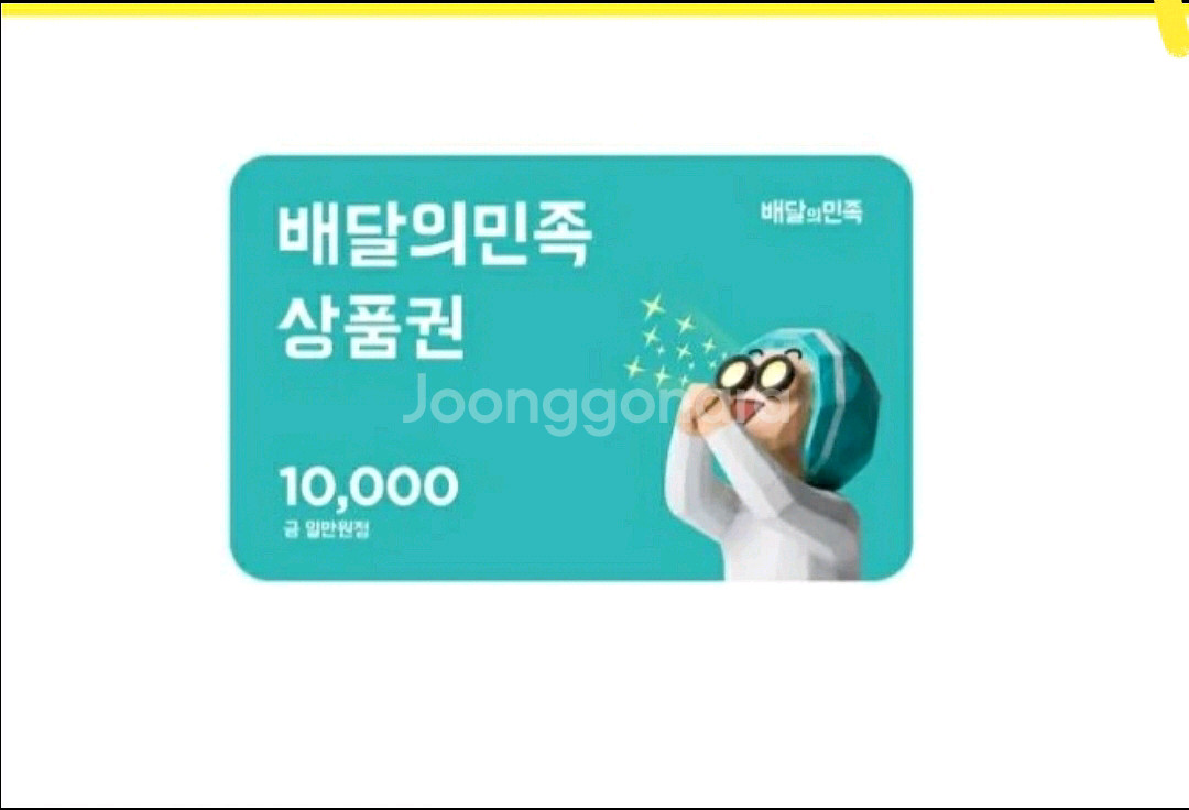 배달의민족 1만원권 상품권 2장 일괄판매--0