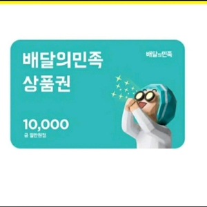 배달의민족 1만원권 상품권 2장 일괄판매