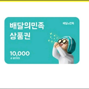 배달의민족 1만원권 상품권 2장 일괄판매