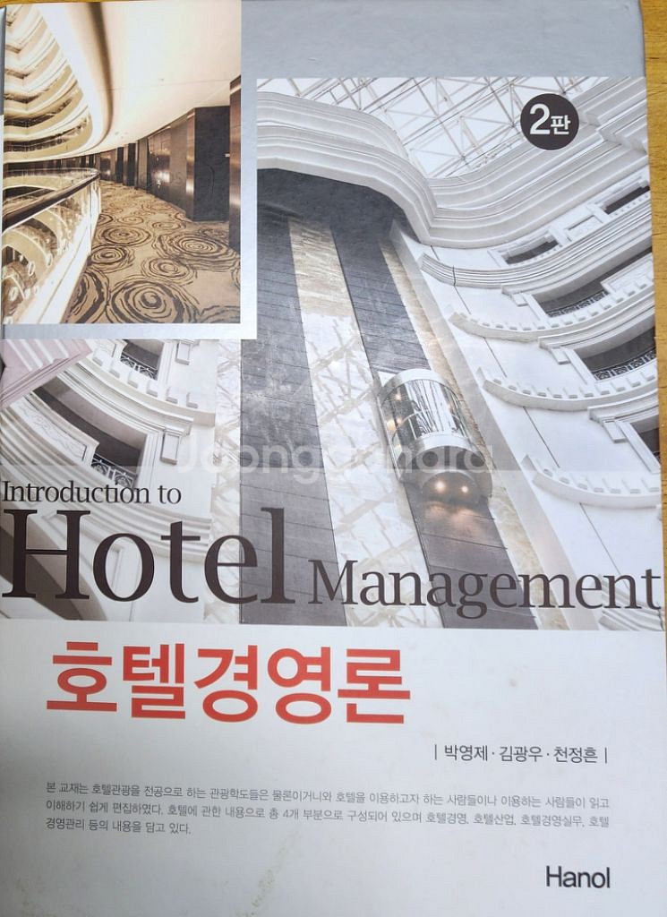 대학교재 < 호텔학과> 관련 책--3