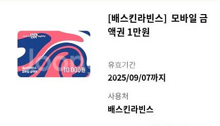 베스킨라빈스 금액권 1만원--0