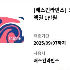 베스킨라빈스 금액권 1만원