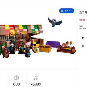 레고 해리포터 호그와트 마법 트렁크 76399