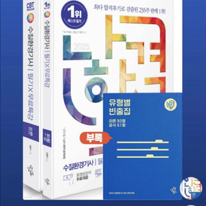2025 나합격 수질환경기사 필기+무료특강