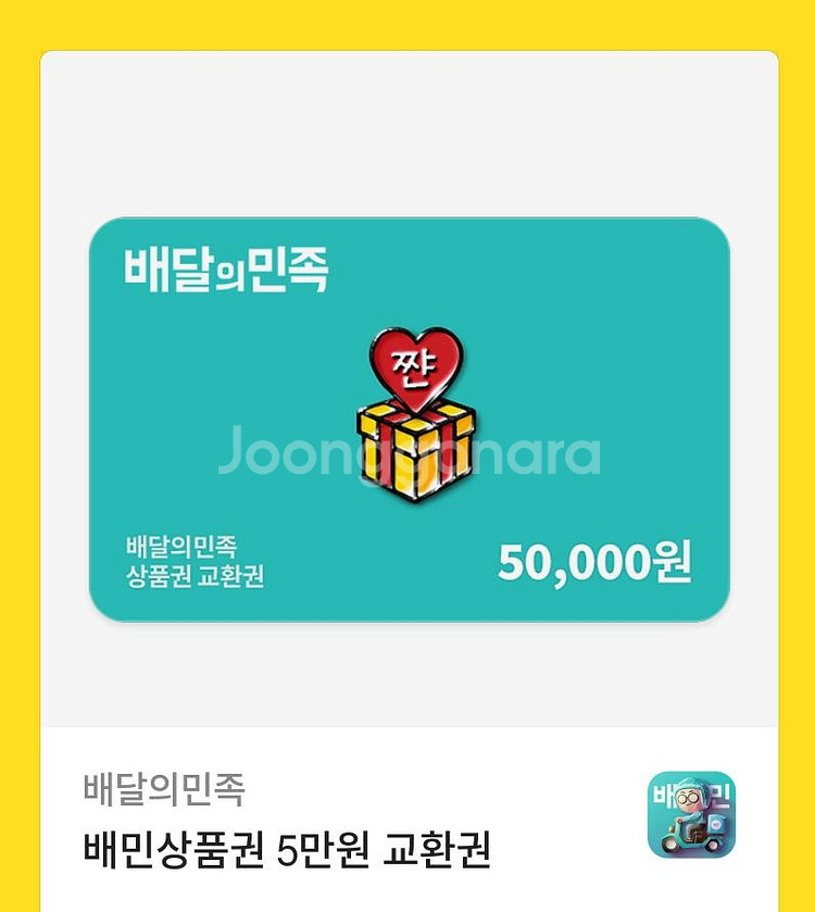 배달의민족 배민 5만원권 카카오선물하기 받은거 팝니다--0
