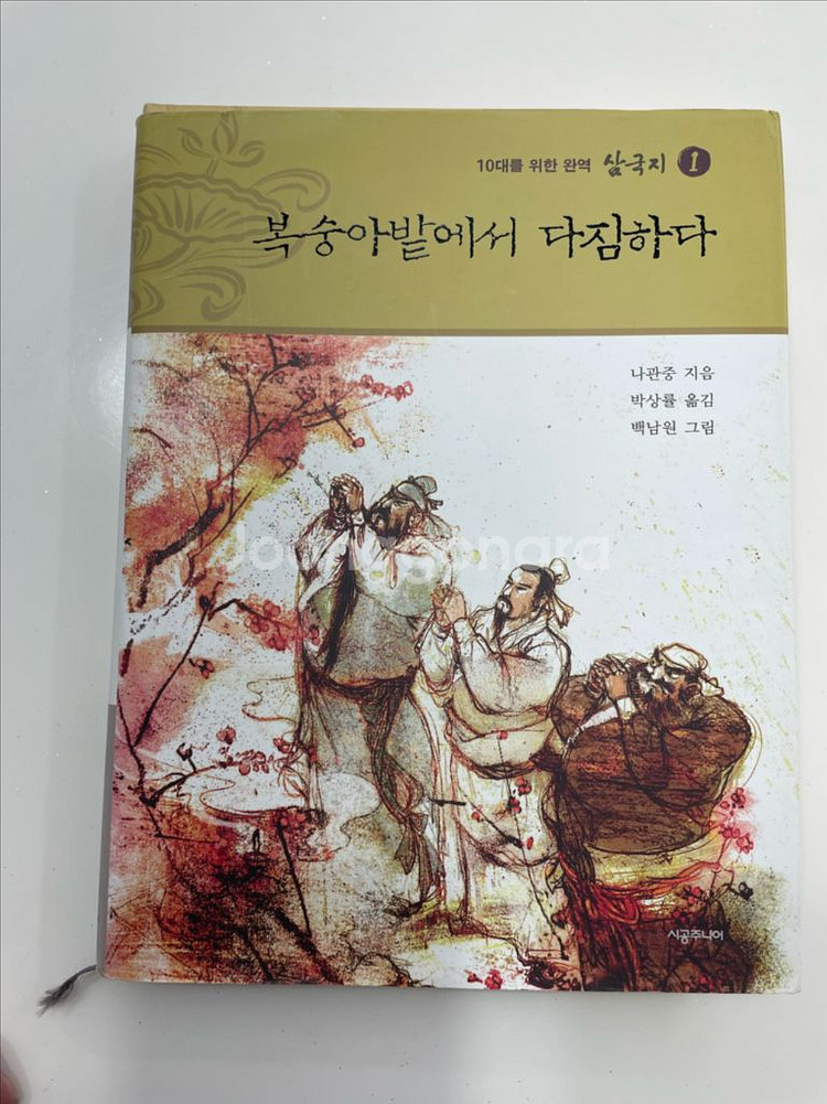 10대를 위한 완역 삼국지 10권과 전집--1