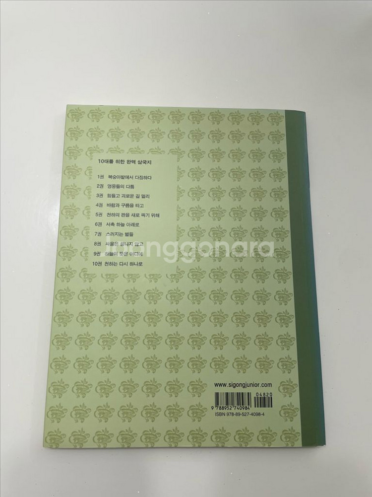 10대를 위한 완역 삼국지 10권과 전집--5