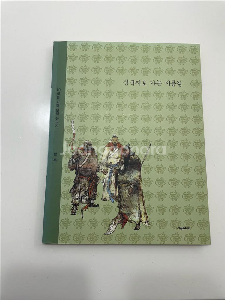 10대를 위한 완역 삼국지 10권과 전집--4