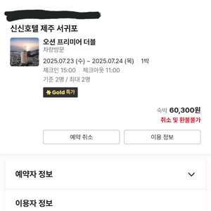 신신호텔 제주도 서귀포 오션프리미어 더블 숙소 양도