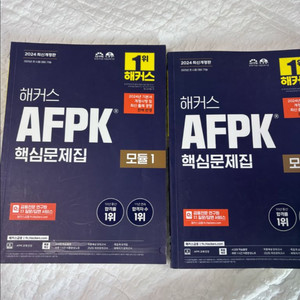afpk 2024 새책 모듈1