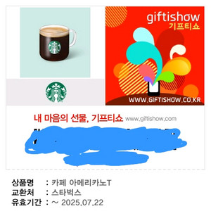 스타벅스 아메리카노 기프티콘