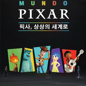픽사 전시회 입장권 판매해요